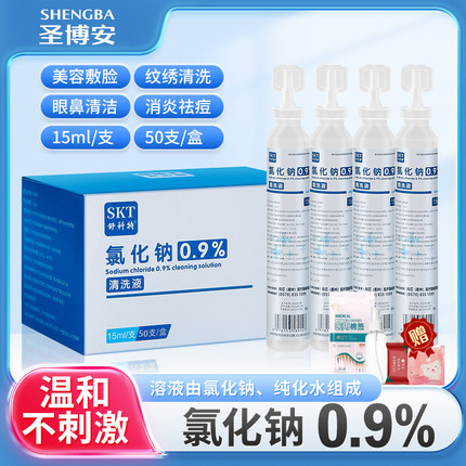 生理性盐水医用小支清洁液敷脸湿敷氯化钠纹绣洗眼ok镜非消炎祛痘