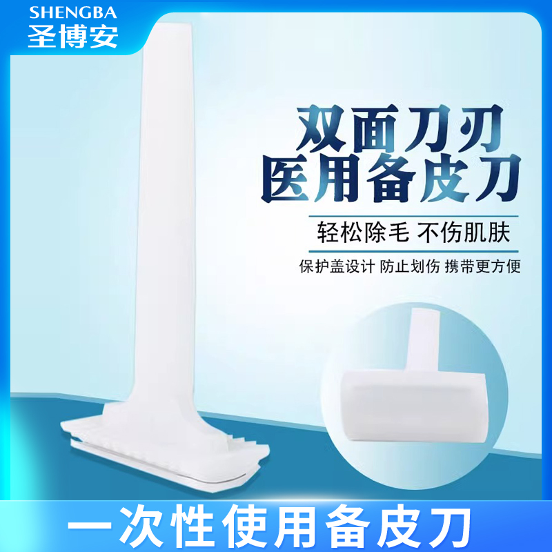 一次性医用备皮刀双面刃