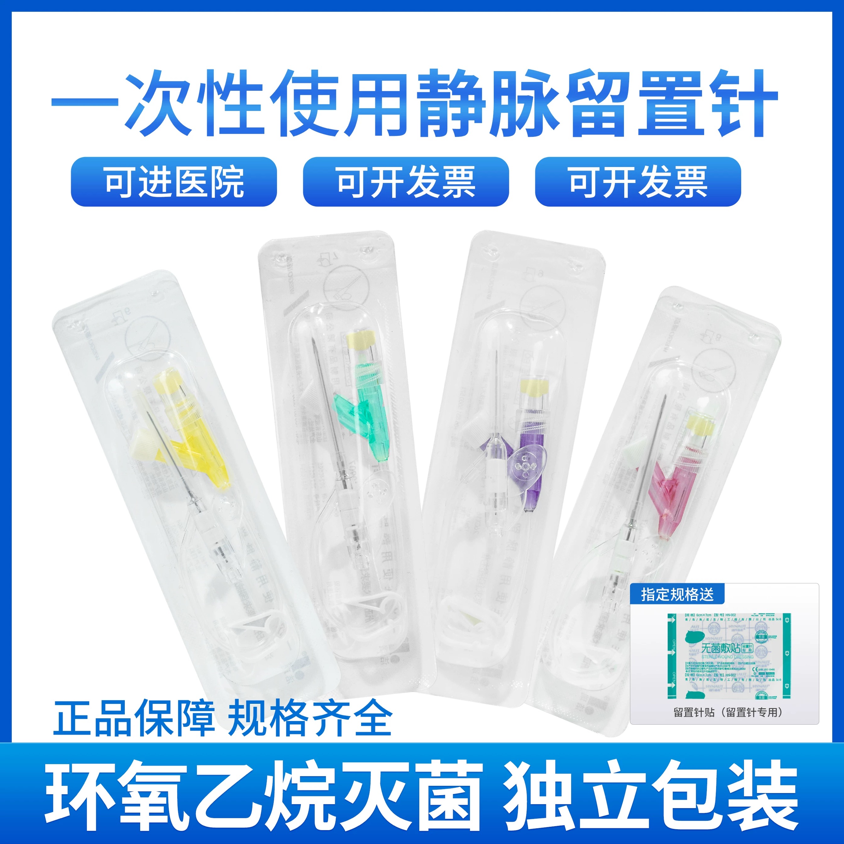 铭安康一次性使用静脉留置针