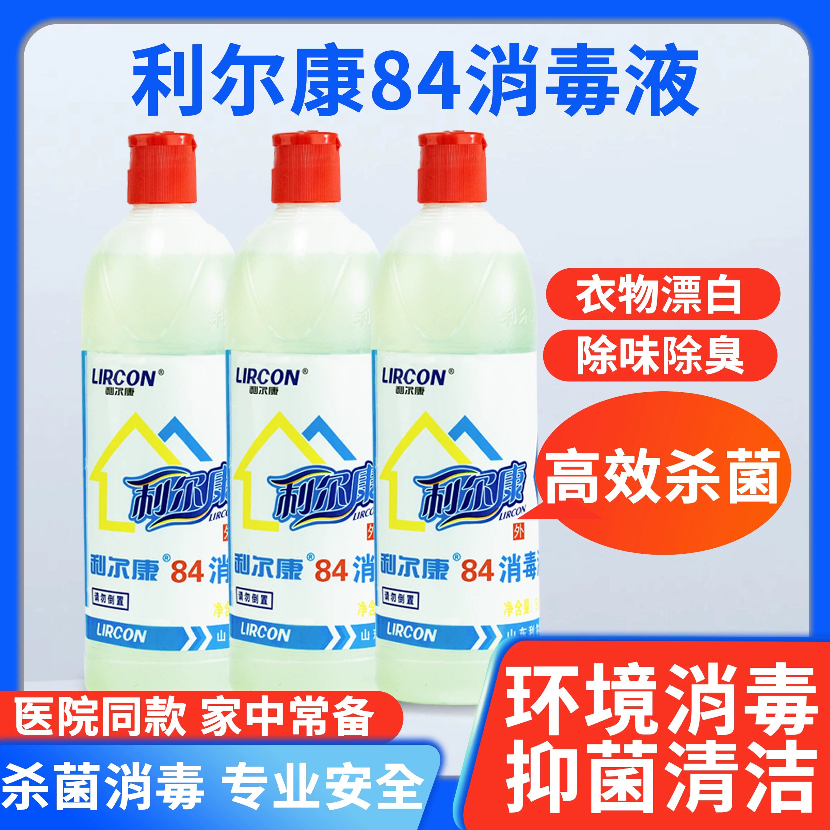 医用家用利尔康84消毒液除菌杀菌消毒清洁多用卫浴清洁消毒水剂
