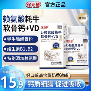 保元德L-赖氨酸牦牛软骨钙+VD片软骨素钙片护关节官方旗舰店正品