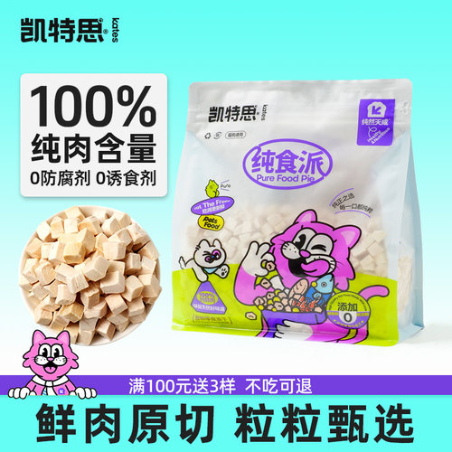 猫零食冻干鸡鸭肉狗狗零食凯特思