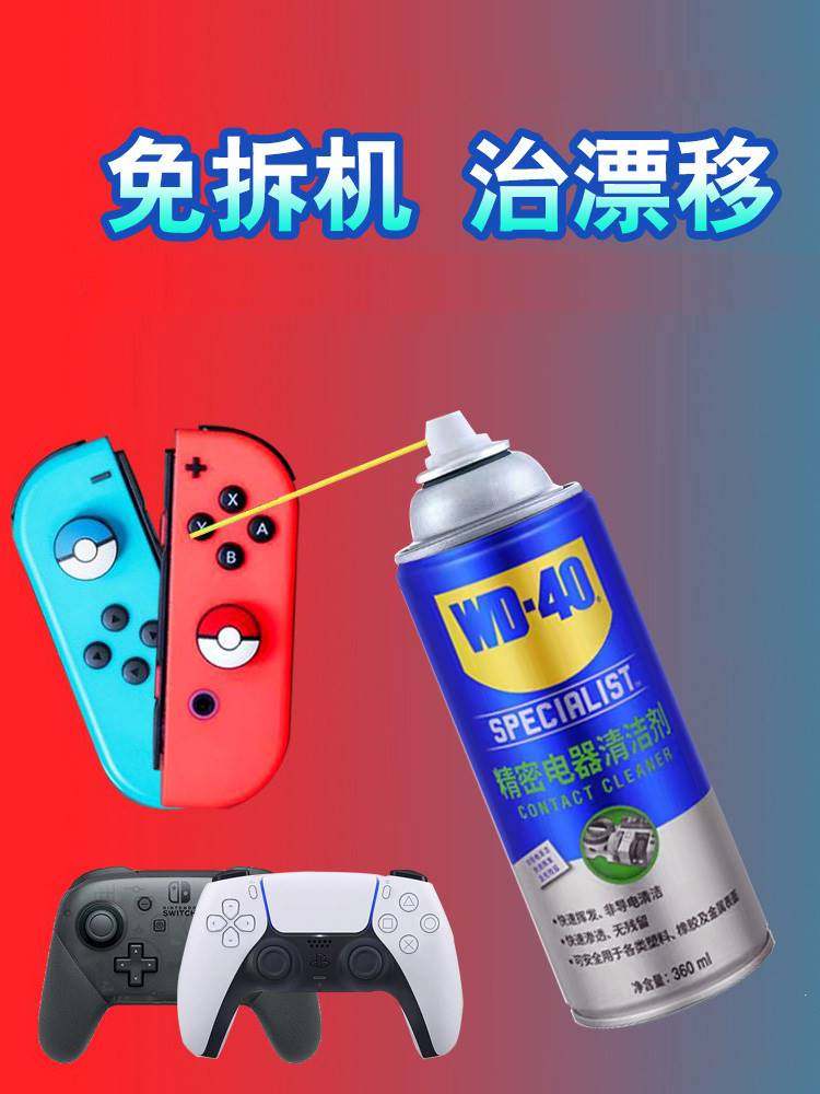 WD-40精密电器清洁剂switchPs5摇杆漂移手柄 pcb显卡主板清洁wd40