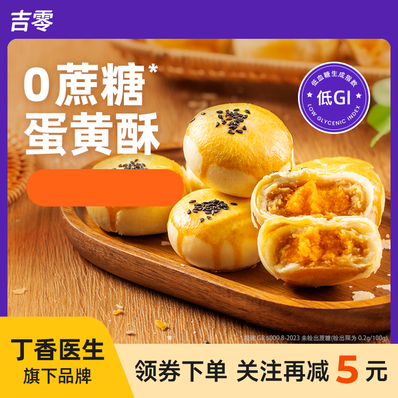 吉零低GI鹰嘴豆沙蛋黄酥传统糕点伴手礼送礼甜品点心