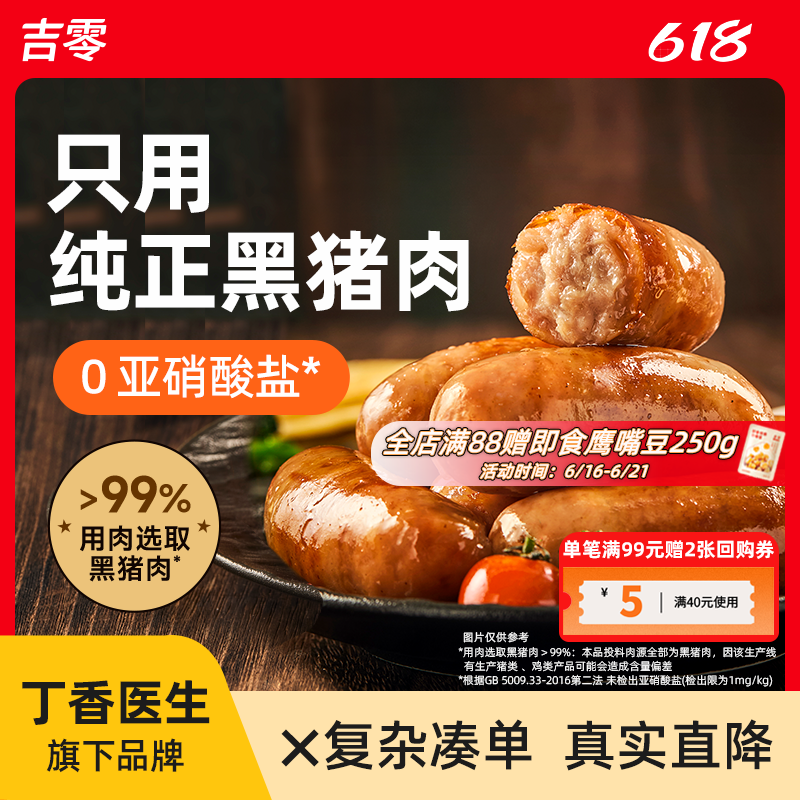吉零黑猪肉纯肉烤肠肉肠香肠热狗火腿肠空气炸锅食材脆皮爆汁速食