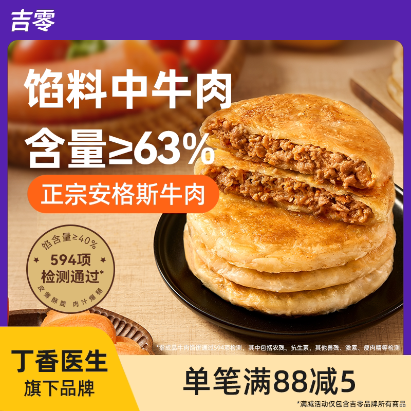 吉零安格斯酥皮牛肉馅饼营养儿童早餐半成品加热早饭煎饼速冻品
