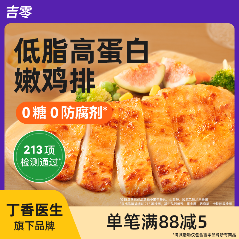 吉零鸡排鸡胸肉半成品预制冷冻儿童低脂高蛋白早餐空气炸锅食材