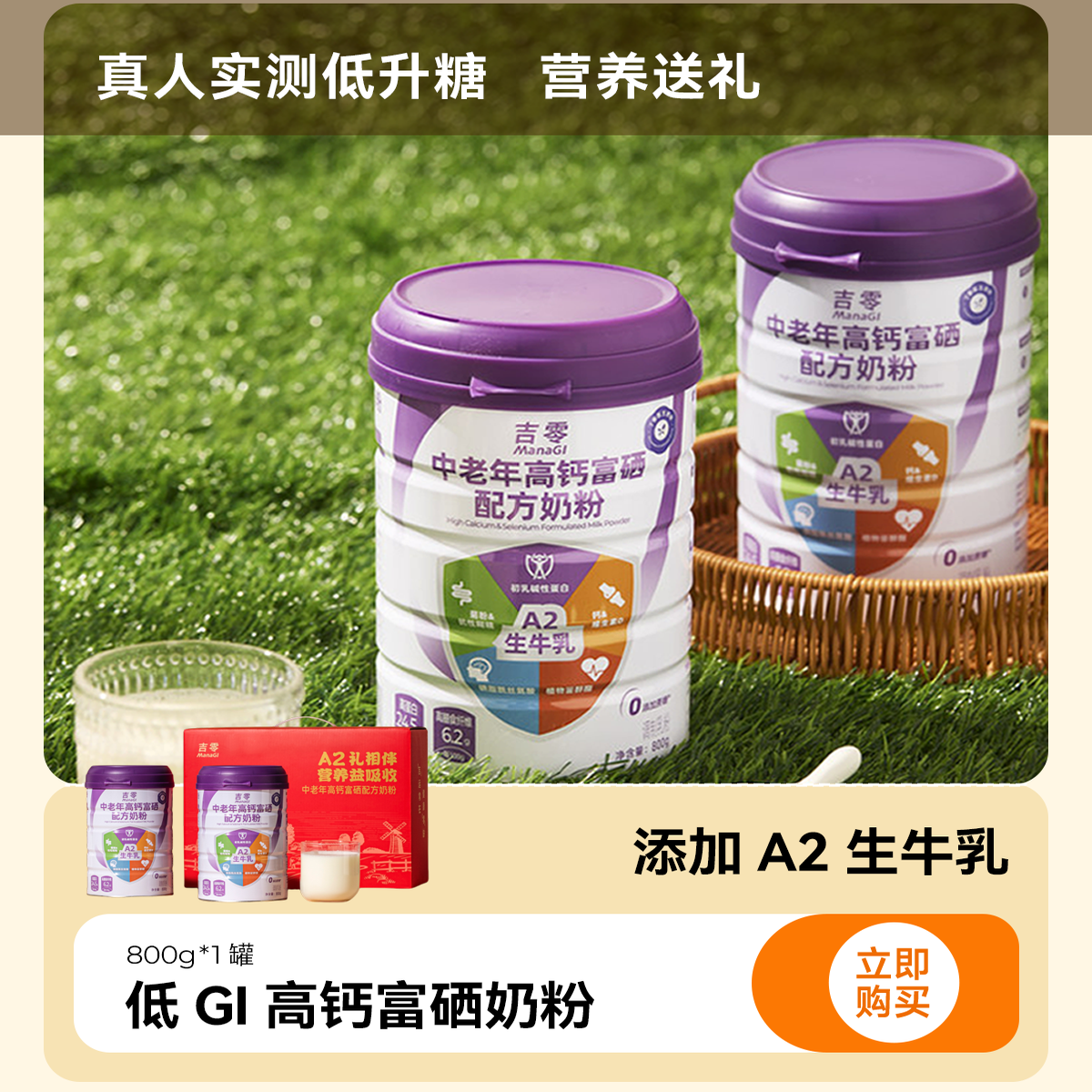 吉零低GI高钙富硒A2β牛奶粉中老年成人营养送礼礼盒