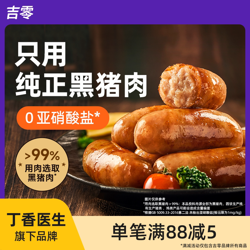 吉零黑猪肉纯肉烤肠肉肠香肠热狗火腿肠空气炸锅食材脆皮爆汁速食