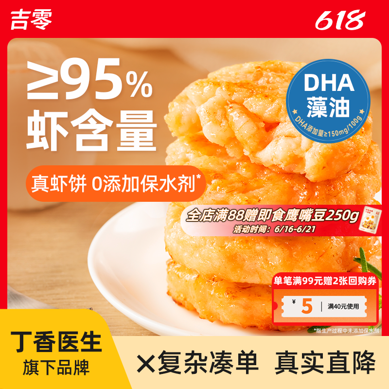 吉零虾饼儿童早餐半成品虾排低脂食品虾滑虾仁虾肉空气炸锅食材