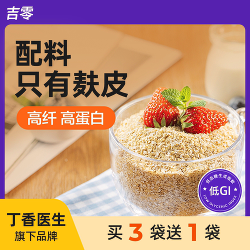 吉零100%纯燕麦麸皮麦片低GI粗粮麦片早餐代餐主食糖友孕妇