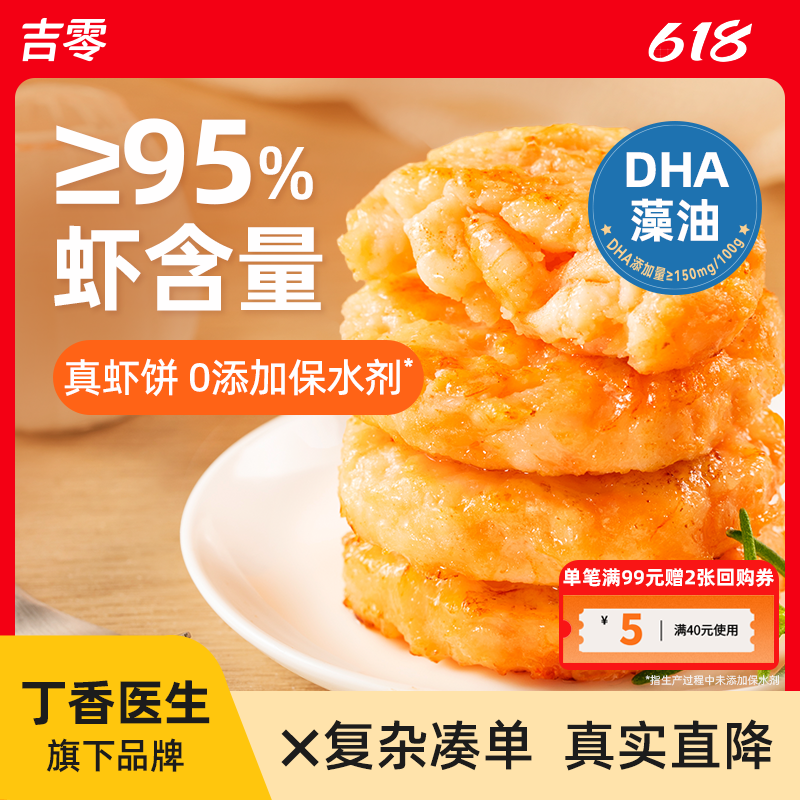 吉零虾饼儿童早餐半成品虾排低脂食品虾滑虾仁虾肉空气炸锅食材