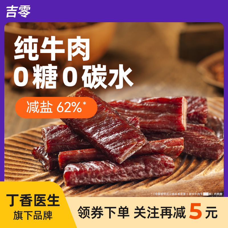 吉零0糖0碳牛肉干内蒙古风干手撕高蛋白健身零食官方独立包装