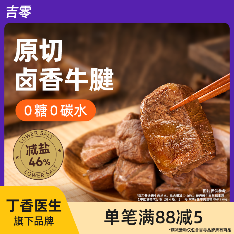 吉零进口原切牛腱肉牛肉卤酱0糖0碳减盐即食熟食早餐代餐饱腹健身