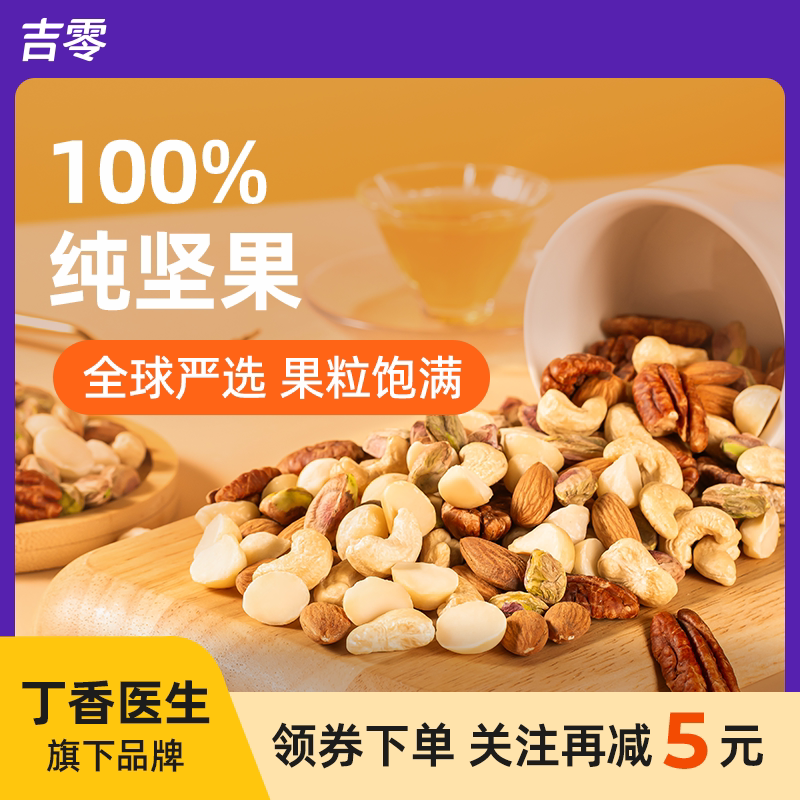 吉零100%纯坚果混合干果仁0蜜饯零食健康礼袋送礼独立包装