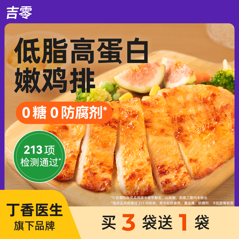 吉零鸡排鸡胸肉半成品预制冷冻儿童低脂高蛋白早餐空气炸锅食材