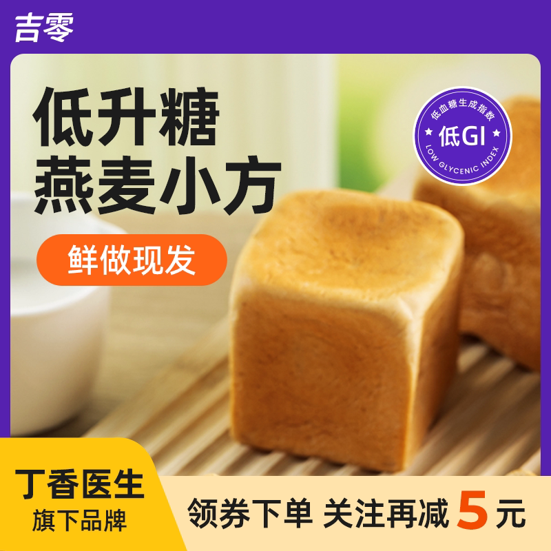 吉零低GI燕麦小方吐司面包蛋糕糖友孕妇早餐点心健康代餐饱腹零食