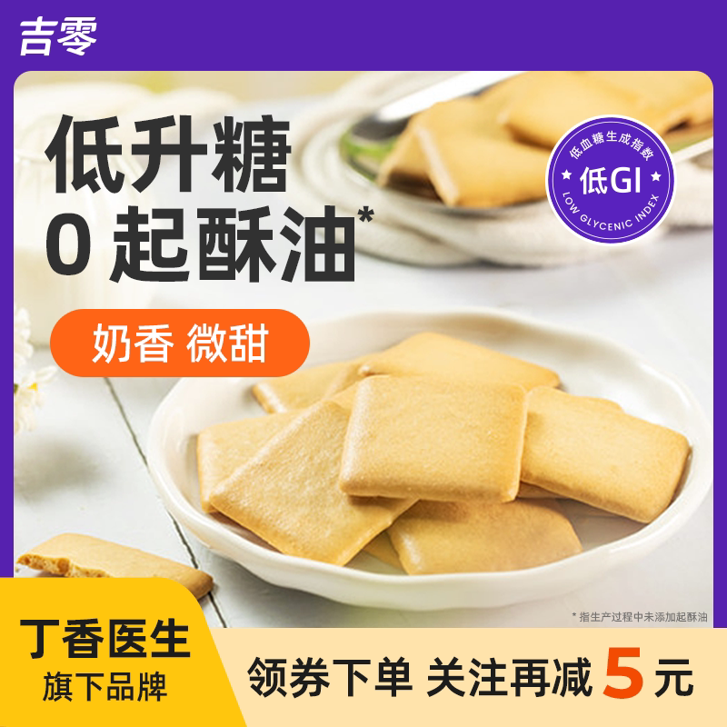 吉零低GI奶香薄脆饼干糕点点心糖友孕妇解馋早餐休闲零食小吃