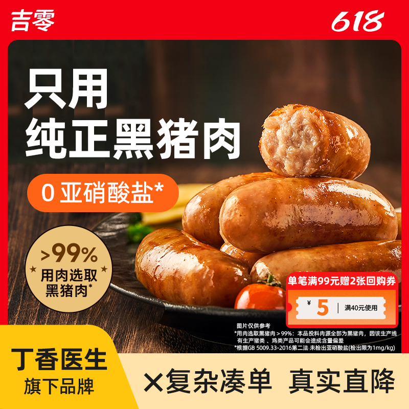 吉零黑猪肉纯肉烤肠肉肠香肠热狗火腿肠空气炸锅食材脆皮爆汁速食