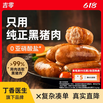 吉零黑猪肉纯肉烤肠肉肠香肠热狗火腿肠空气炸锅食材脆皮爆汁速食