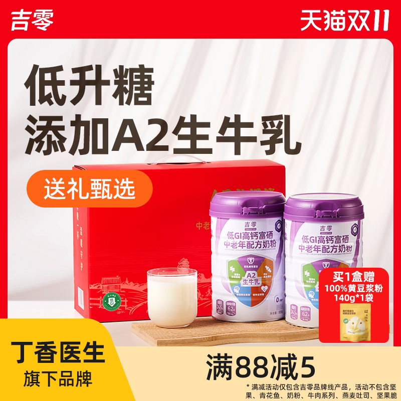 吉零低GI高钙富硒A2β牛奶粉中老年成人营养送礼盒