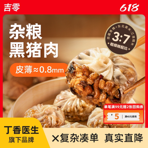 吉零黑猪肉纸皮杂粮烧麦