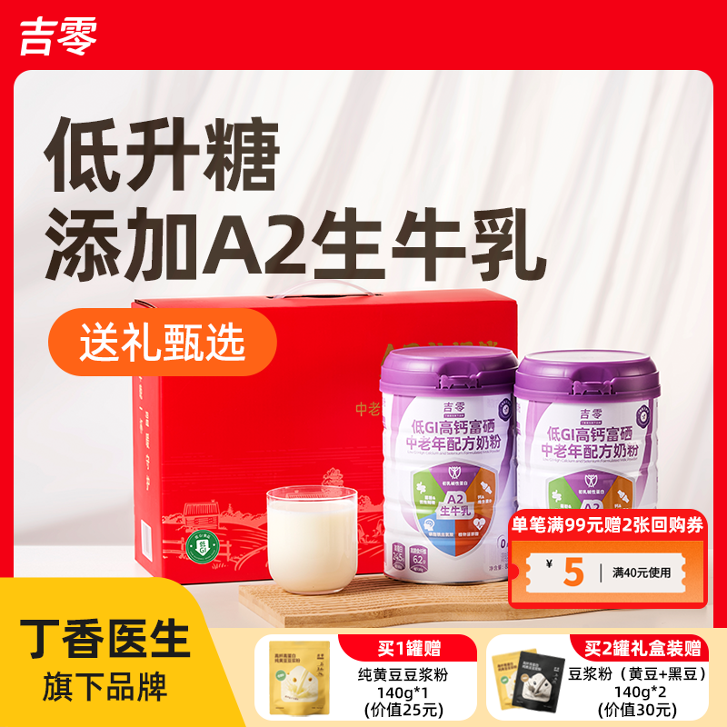 26.5月最新产】吉零低GI高钙富硒A2β牛奶粉中老年成人营养送礼盒