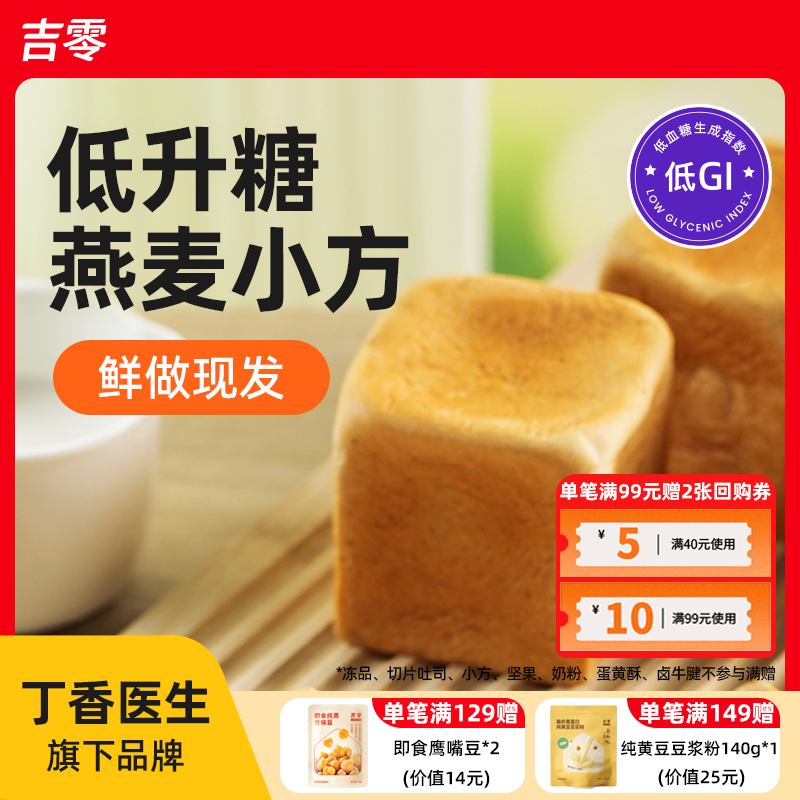 吉零低GI燕麦小方吐司面包蛋糕糖友孕妇早餐点心健康代餐饱腹零食,零食/坚果/特产,传统西式糕点,淘宝优惠券,粉丝福利购,淘宝优惠卷