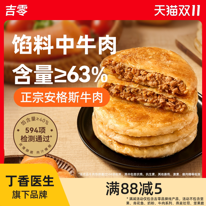 吉零安格斯酥皮牛肉馅饼营养儿童早餐半成品加热早饭煎饼速冻品