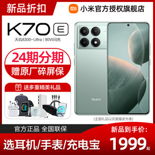 【24期分期 赠原厂碎屏险】小米Redmi K70E手机红米K70E官网正品小米官方旗舰店小米k70e学生智能游戏红米k70