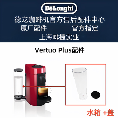 雀巢NESPRESSO胶囊咖啡机Vertuo Plus配件水箱零配件