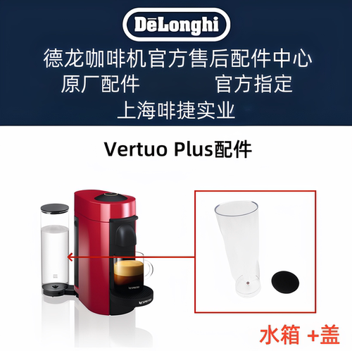 雀巢NESPRESSO胶囊咖啡机Vertuo Plus配件水箱零配件
