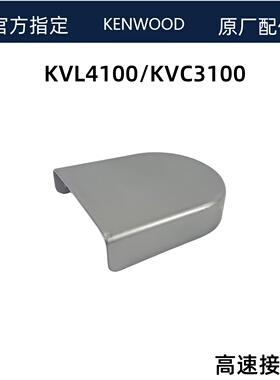 凯伍德厨师机KVL4100KVC3100高速接口盖配件白色