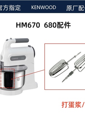 KENWOOD/凯伍德 HM670 680配件专用打蛋浆打蛋头
