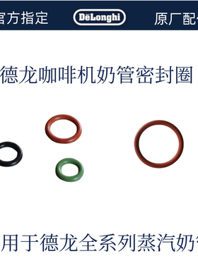 德龙全自动咖啡机配件 奶泡通用密封圈 适ECAM21.117 ECAM22.110