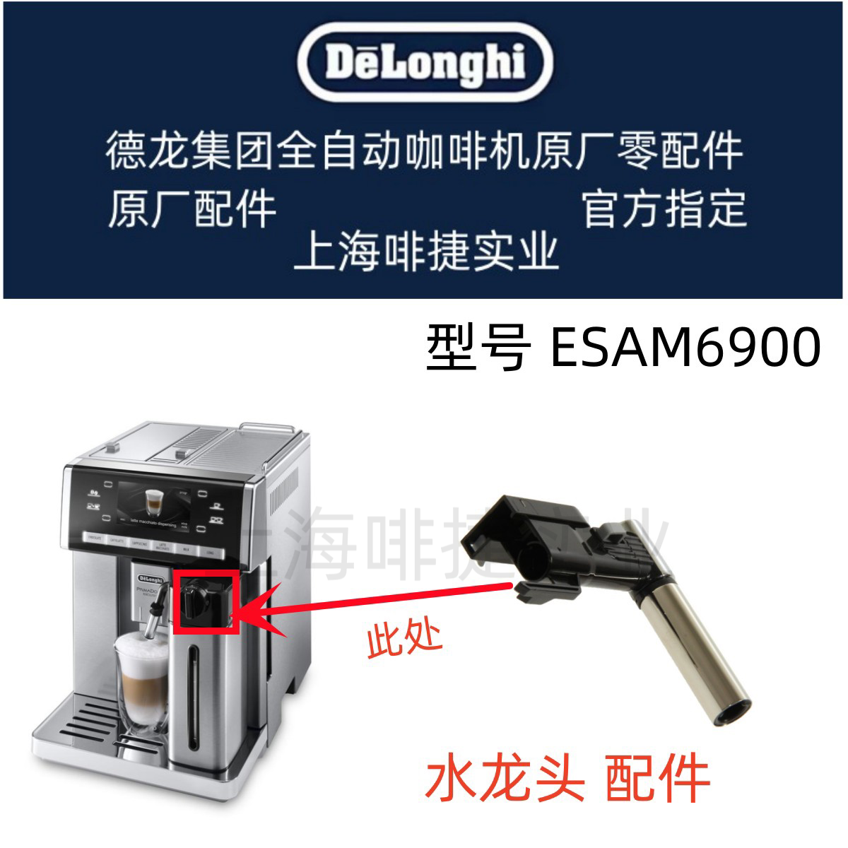 DeLonghi德龙全自动咖啡机ESAM6900除垢水龙头配件 德龙配件中心