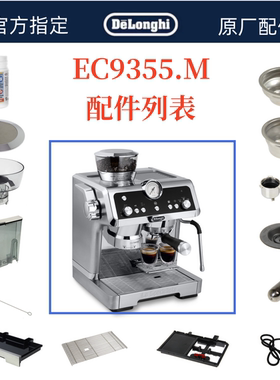 德龙全自动咖啡机EC9355水箱奶管渣盒托盘手柄奶嘴德龙配件中心