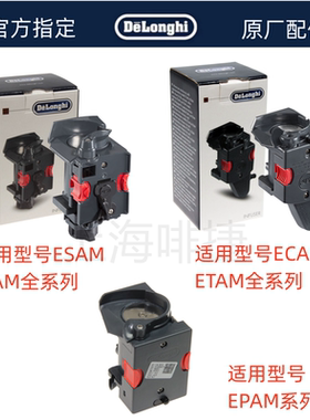 Delonghi德龙全自动咖啡机ECAM ESAM萃取器 全系列通用 零配件