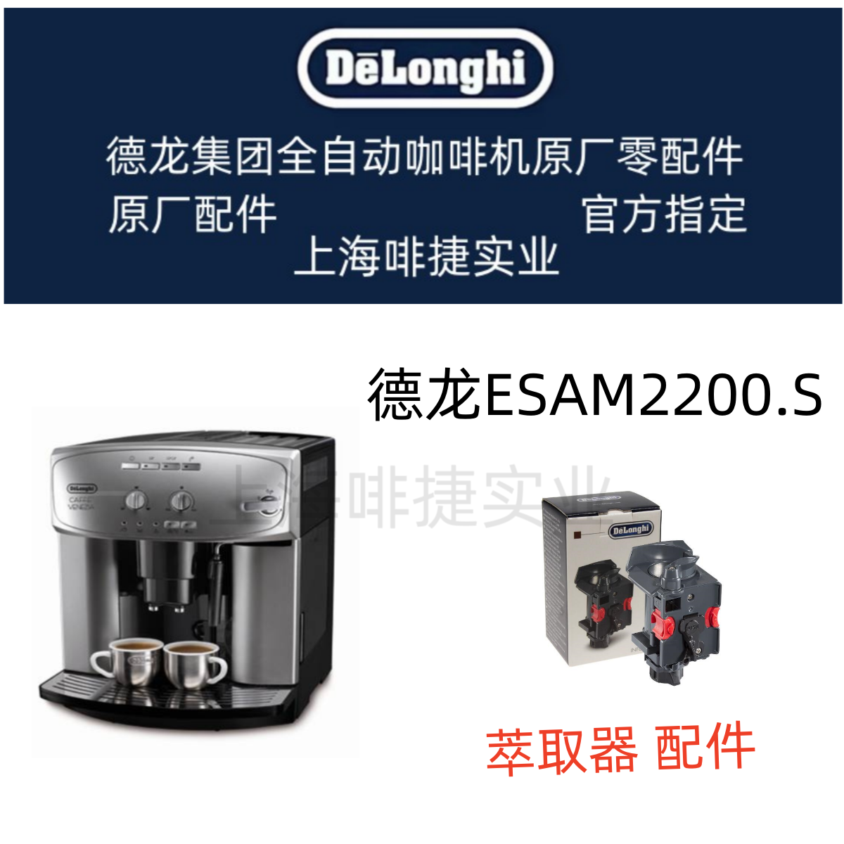 DeLonghi德龙全自动咖啡机ESAM2200萃取器冲泡器德龙配件中心-封面