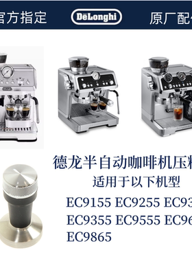 Delonghi 德龙半自动咖啡机压粉锤 EC9155 EC9255 EC9865 EC9665