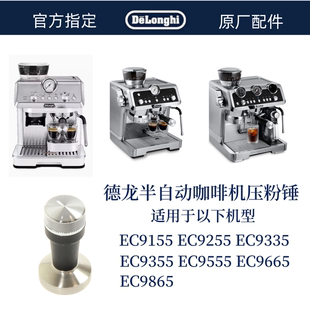 Delonghi 德龙半自动咖啡机压粉锤 EC9155 EC9255 EC9865 EC9665