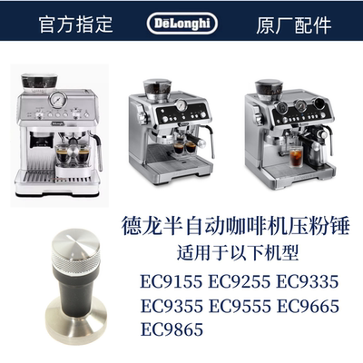 德龙半自动咖啡机压粉锤