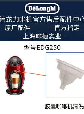 德龙NESCAFE Dolce Gusto胶囊咖啡机EDG305  清洁工具  清洗工具