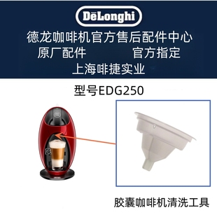 德龙NESCAFE Dolce Gusto胶囊咖啡机EDG305  清洁工具  清洗工具