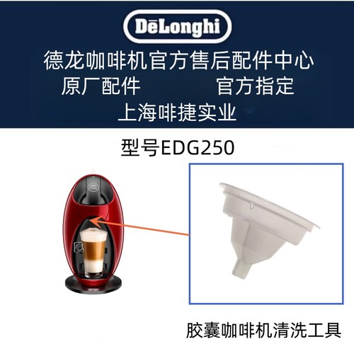 德龙NESCAFE Dolce Gusto胶囊咖啡机EDG305  清洁工具  清洗工具