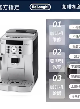 德龙官方咖啡机维修 ECAM22.110SB系列 清洗保养除垢上门服务寄修
