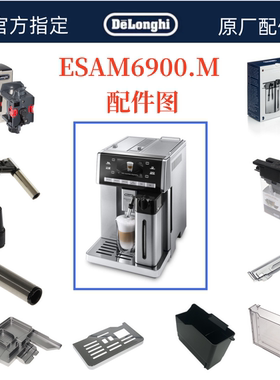 德龙咖啡机ESAM6900 水箱奶缸萃取器废水盘渣盒德龙配件中心