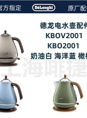 delonghi/德龙 KBO2001 KBOV2001 浅咖色  深咖色 德龙电水壶配件
