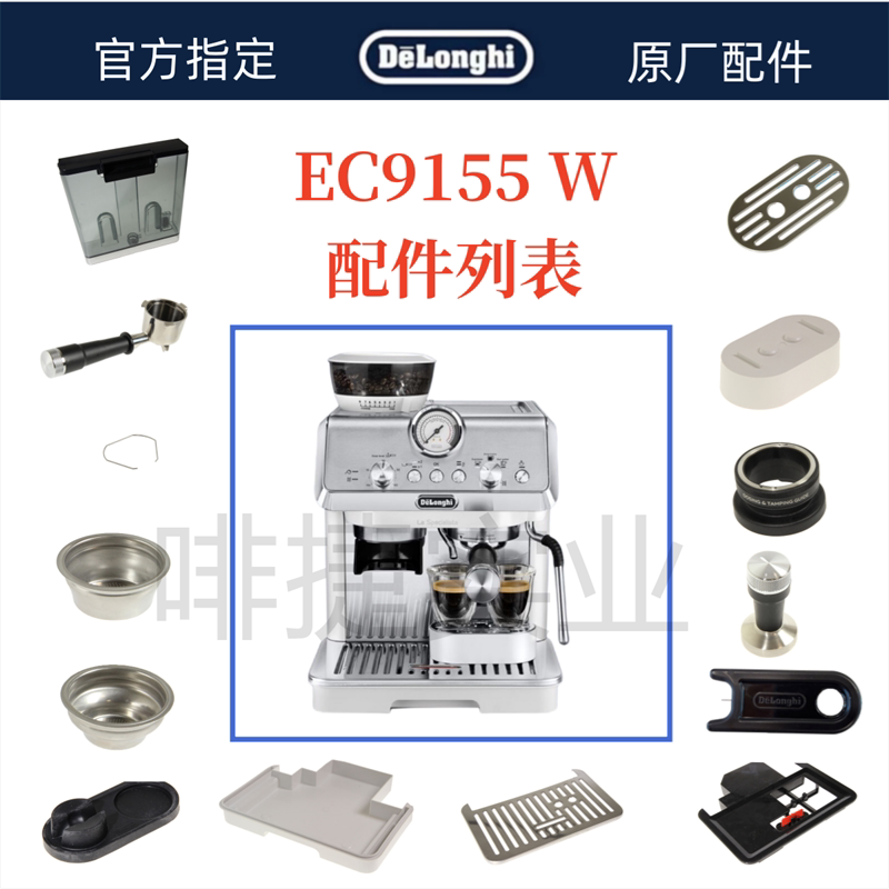 德龙半自动咖啡机EC9155W水箱奶管渣盒托盘旋钮手柄德龙配件中心