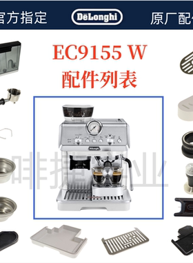 德龙半自动咖啡机EC9155W水箱奶管渣盒托盘旋钮手柄德龙配件中心